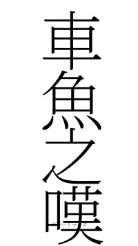 車魚之嘆（フォント2）