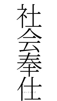 社会奉仕（フォント2）