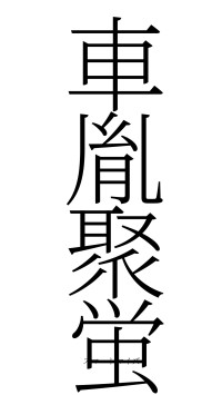 車胤聚蛍（フォント2）