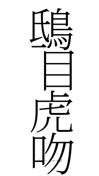 鴟目虎吻（フォント2）