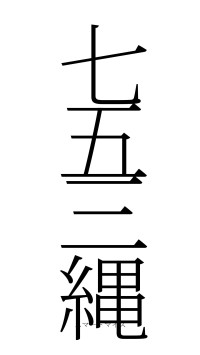 七五三縄（フォント2）