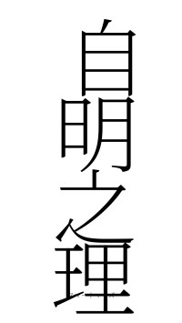 自明之理（フォント2）