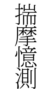 揣摩憶測（フォント2）