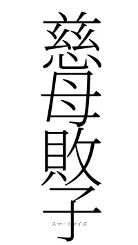 慈母敗子（フォント2）