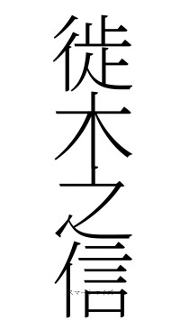 徙木之信（フォント2）
