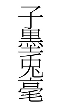 子墨兎毫（フォント2）