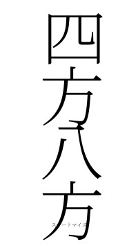 四方八方（フォント2）