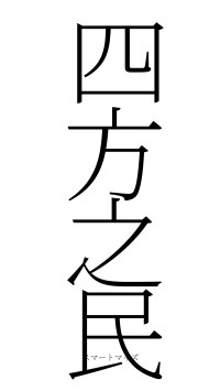 四方之民（フォント2）