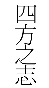 四方之志（フォント2）