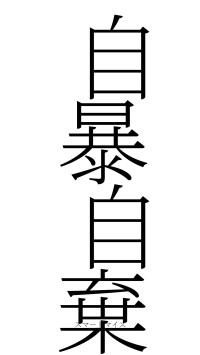 自暴自棄（フォント2）