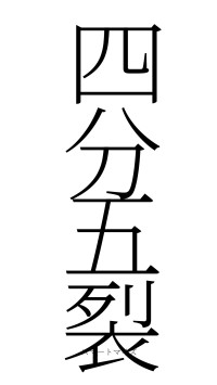 四分五裂（フォント2）