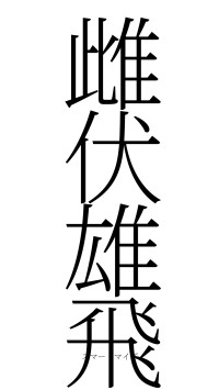 雌伏雄飛（フォント2）