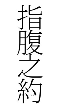 指腹之約（フォント2）