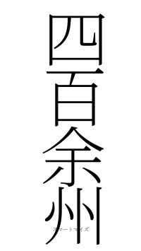 四百余州（フォント2）