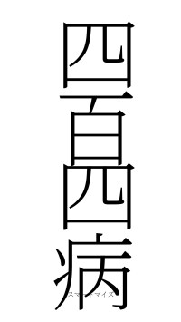 四百四病（フォント2）