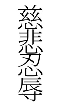 慈悲忍辱（フォント2）