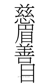 慈眉善目（フォント2）