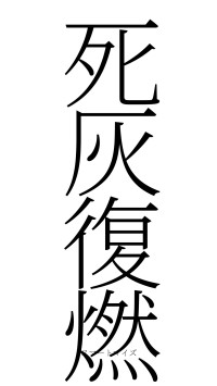 死灰復燃（フォント2）