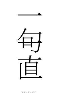 一句一直（フォント2）