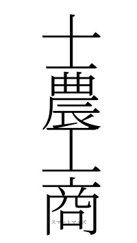 士農工商（フォント2）