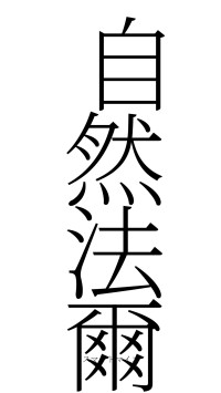 自然法爾（フォント2）