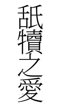 舐犢之愛（フォント2）