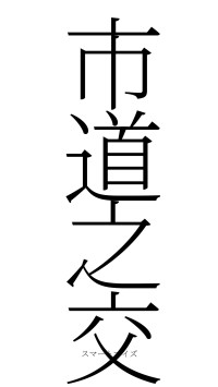市道之交（フォント2）