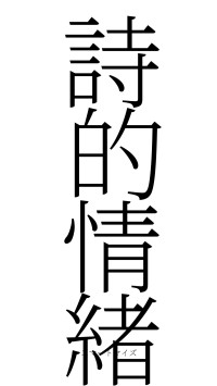 詩的情緒（フォント2）