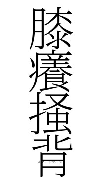 膝癢掻背（フォント2）