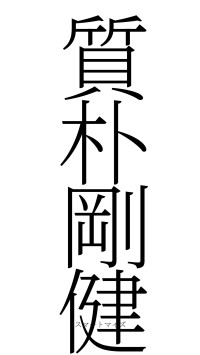 質朴剛健（フォント2）
