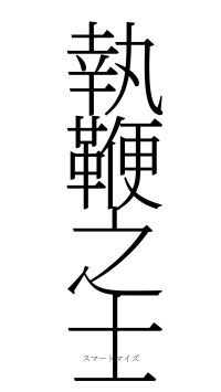 執鞭之士（フォント2）