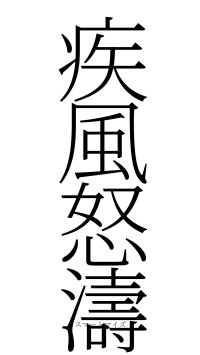 疾風怒濤（フォント2）