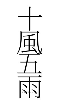 十風五雨（フォント2）