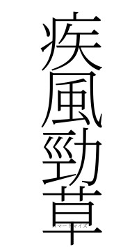 疾風勁草（フォント2）