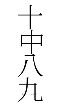 十中八九（フォント2）