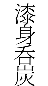 漆身呑炭（フォント2）