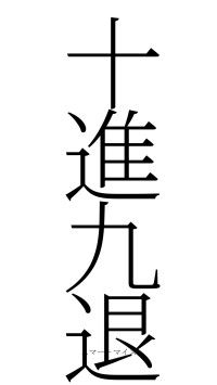 十進九退（フォント2）