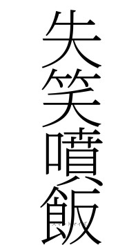 失笑噴飯（フォント2）