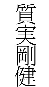 質実剛健（フォント2）