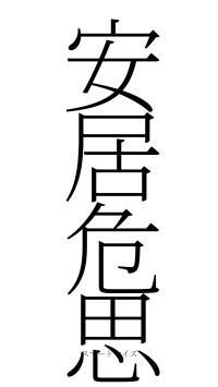 安居危思（フォント2）