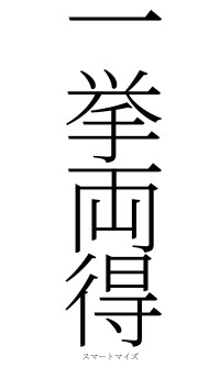 一挙両得（フォント2）
