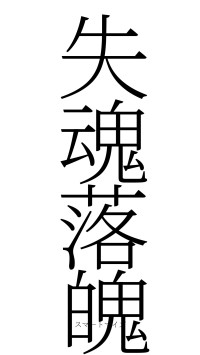 失魂落魄（フォント2）