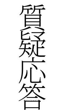 質疑応答（フォント2）