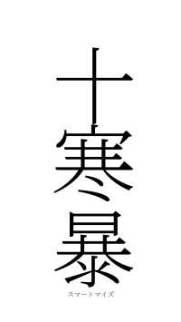 十寒一暴（フォント2）
