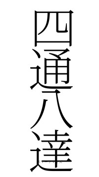 四通八達（フォント2）