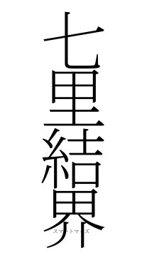 七里結界（フォント2）