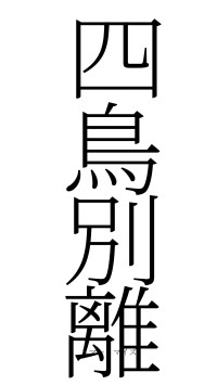 四鳥別離（フォント2）