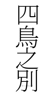 四鳥之別（フォント2）