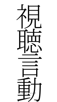 視聴言動（フォント2）