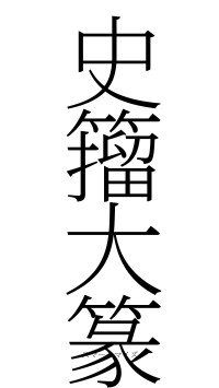 史籀大篆（フォント2）